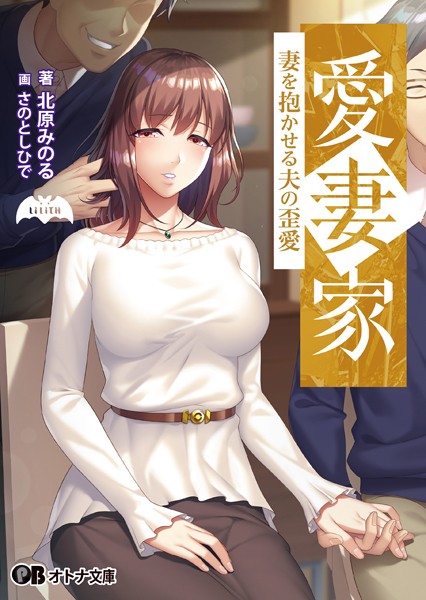 愛妻家 〜妻を抱かせる夫の歪愛〜[美少女ノベル・官能小説]