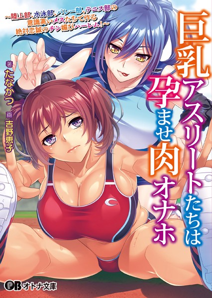巨乳アスリートたちは孕ませ肉オナホ 〜陸上部、水泳部、バレー部、テニス部の意識高いメスたちで作る絶対忠誠のチン媚びハーレム！〜[美少女ノベル・官能小説]