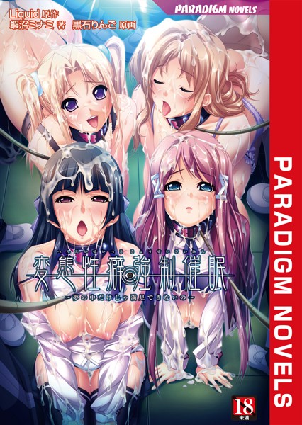変態性癖強●催● 〜夢の中だけじゃ満足できないの〜[美少女ノベル・官能小説]