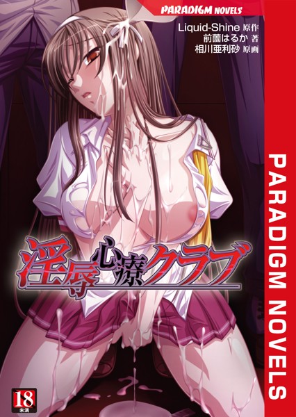 淫辱心療クラブ[美少女ノベル・官能小説]