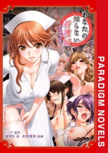 あなたの知らない看護婦 〜性的病棟24時〜[美少女ノベル・官能小説]