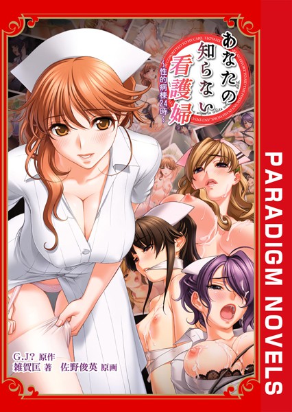 あなたの知らない看護婦 〜性的病棟24時〜[美少女ノベル・官能小説]