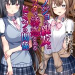 カノジョの親友にカラダで誘惑されるヒミツの関係[美少女ノベル・官能小説]