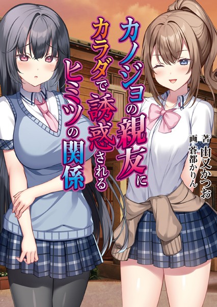 カノジョの親友にカラダで誘惑されるヒミツの関係[美少女ノベル・官能小説]