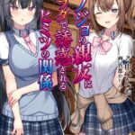 カノジョの親友にカラダで誘惑されるヒミツの関係【デジタル特装版】[美少女ノベル・官能小説]