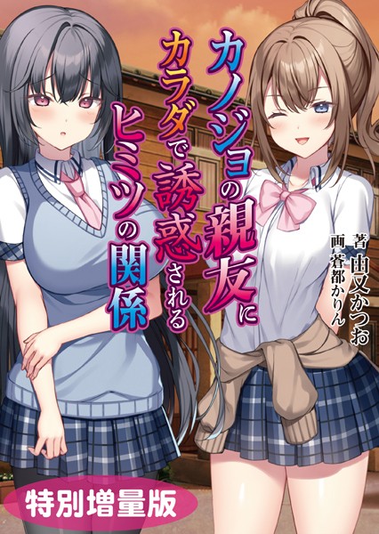 カノジョの親友にカラダで誘惑されるヒミツの関係【デジタル特装版】[美少女ノベル・官能小説]
