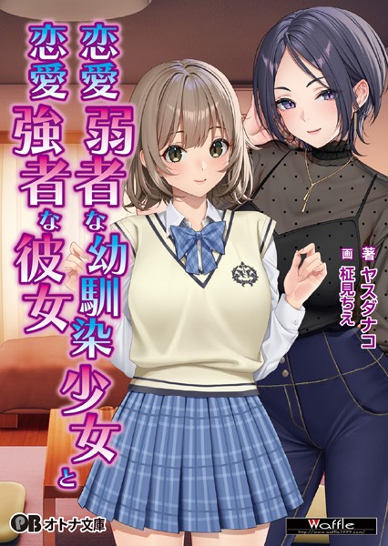 恋愛弱者な幼馴染少女と恋愛強者な彼女[美少女ノベル・官能小説]