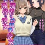 恋愛弱者な幼馴染少女と恋愛強者な彼女【デジタル特装版】[美少女ノベル・官能小説]