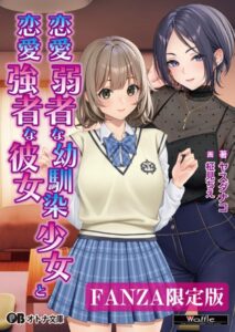 恋愛弱者な幼馴染少女と恋愛強者な彼女【デジタル特装版】[美少女ノベル・官能小説]