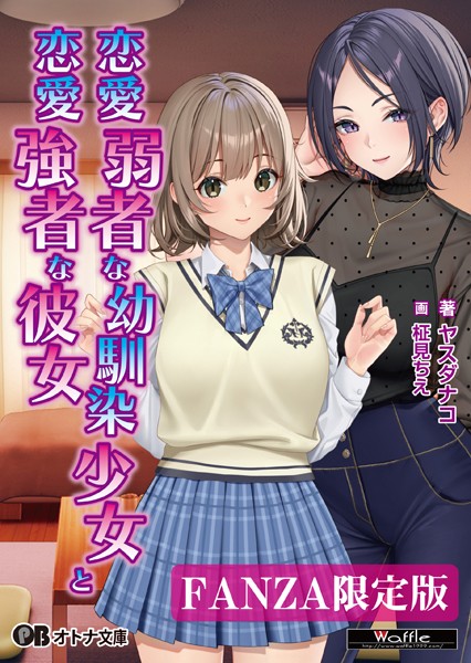 恋愛弱者な幼馴染少女と恋愛強者な彼女【デジタル特装版】[美少女ノベル・官能小説]