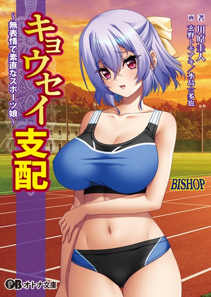 キョウセイ支配 〜無表情で素直なスポーツ娘〜[美少女ノベル・官能小説]