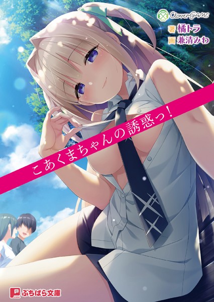 こあくまちゃんの誘惑っ！[美少女ノベル・官能小説]
