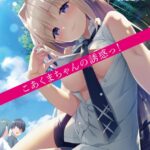 こあくまちゃんの誘惑っ！【デジタル特装版】[美少女ノベル・官能小説]