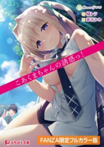 こあくまちゃんの誘惑っ！【デジタル特装版】[美少女ノベル・官能小説]
