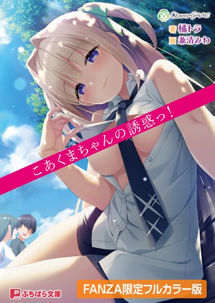 こあくまちゃんの誘惑っ！【デジタル特装版】[美少女ノベル・官能小説]