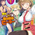 無能扱いされていたアラサー村人、実は世界最強のヒーラーだった 〜勇者パーティで夜の回復魔法シテみます！〜[美少女ノベル・官能小説]