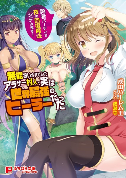 無能扱いされていたアラサー村人、実は世界最強のヒーラーだった 〜勇者パーティで夜の回復魔法シテみます！〜[美少女ノベル・官能小説]