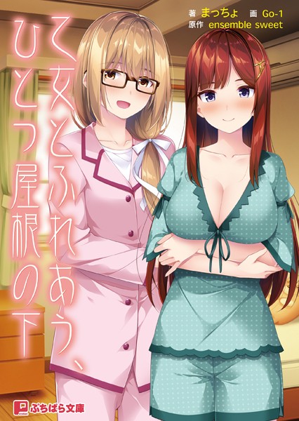 乙女とふれあう、ひとつ屋根の下[美少女ノベル・官能小説]