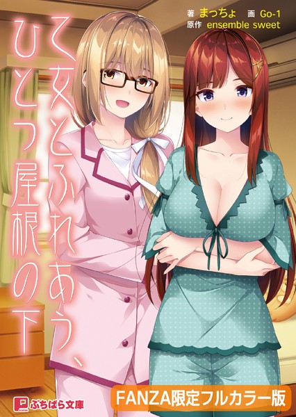 乙女とふれあう、ひとつ屋根の下【フルカラー版】【デジタル特装版】[美少女ノベル・官能小説]