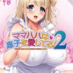 ママハハは息子を愛してる！2 〜ママがぜーんぶ教えてあげる♪ 優奈ママの甘やかし射精性活〜[美少女ノベル・官能小説]