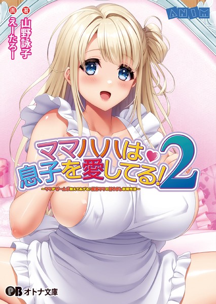 ママハハは息子を愛してる！2 〜ママがぜーんぶ教えてあげる♪ 優奈ママの甘やかし射精性活〜[美少女ノベル・官能小説]