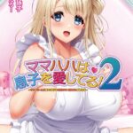 ママハハは息子を愛してる！2 〜ママがぜーんぶ教えてあげる♪ 優奈ママの甘やかし射精性活〜【フルカラー増量版】【デジタル特装版】[美少女ノベル・官能小説]