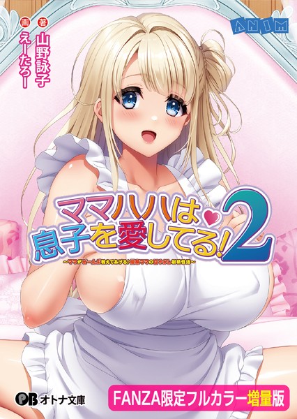 ママハハは息子を愛してる！2 〜ママがぜーんぶ教えてあげる♪ 優奈ママの甘やかし射精性活〜【フルカラー増量版】【デジタル特装版】[美少女ノベル・官能小説]