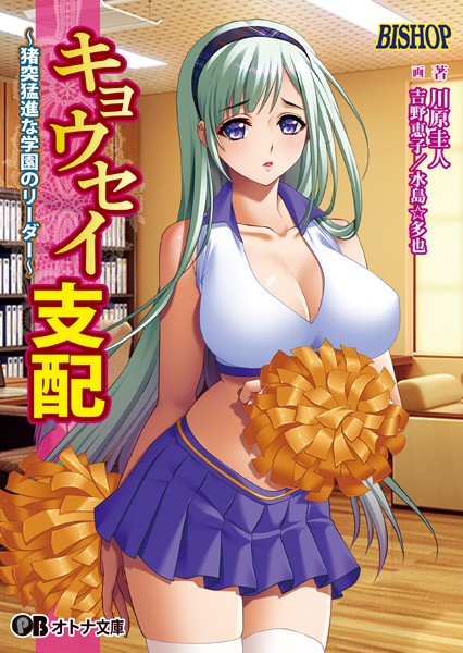 キョウセイ支配 〜猪突猛進な学園のリーダー〜[美少女ノベル・官能小説]
