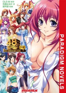おっぱいの王者48[美少女ノベル・官能小説]