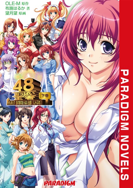 おっぱいの王者48[美少女ノベル・官能小説]