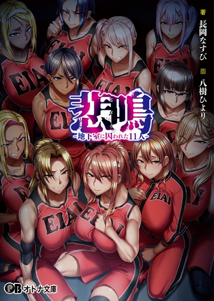 悲鳴 -地下室に囚われた11人-[美少女ノベル・官能小説]
