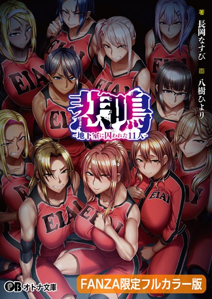 悲鳴 -地下室に囚われた11人-【FANZA限定フルカラー版】[美少女ノベル・官能小説]