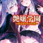 艶嬢学園 〜熾天使たちの花園〜[美少女ノベル・官能小説]