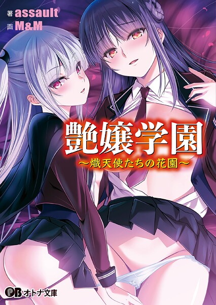 艶嬢学園 〜熾天使たちの花園〜[美少女ノベル・官能小説]