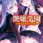 艶嬢学園 〜熾天使たちの花園〜【フルカラー増量版】【デジタル特装版】[美少女ノベル・官能小説]