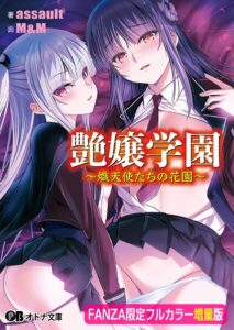 艶嬢学園 〜熾天使たちの花園〜【フルカラー増量版】【デジタル特装版】[美少女ノベル・官能小説]
