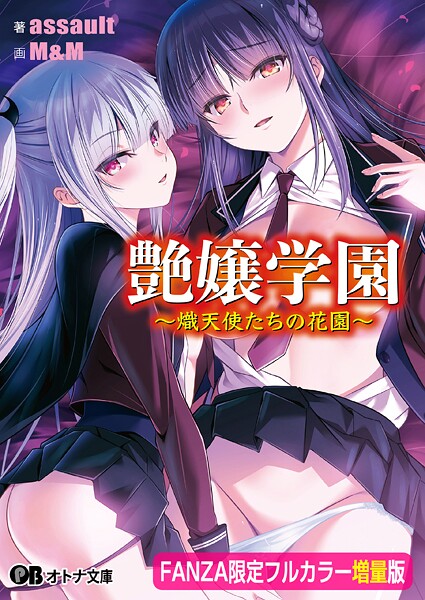 艶嬢学園 〜熾天使たちの花園〜【フルカラー増量版】【デジタル特装版】[美少女ノベル・官能小説]