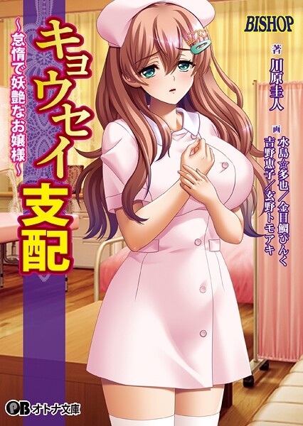 キョウセイ支配 〜怠惰で妖艶なお嬢様〜[美少女ノベル・官能小説]