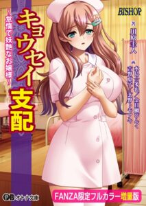 キョウセイ支配 〜怠惰で妖艶なお嬢様〜【フルカラー増量版】【デジタル特装版】[美少女ノベル・官能小説]