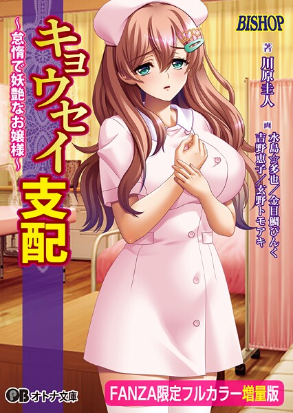 キョウセイ支配 〜怠惰で妖艶なお嬢様〜【フルカラー増量版】【デジタル特装版】[美少女ノベル・官能小説]