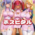 ビッチナースホスピタル 〜イキヌキ性処理看護しちゃいます〜[美少女ノベル・官能小説]