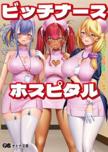 ビッチナースホスピタル 〜イキヌキ性処理看護しちゃいます〜[美少女ノベル・官能小説]