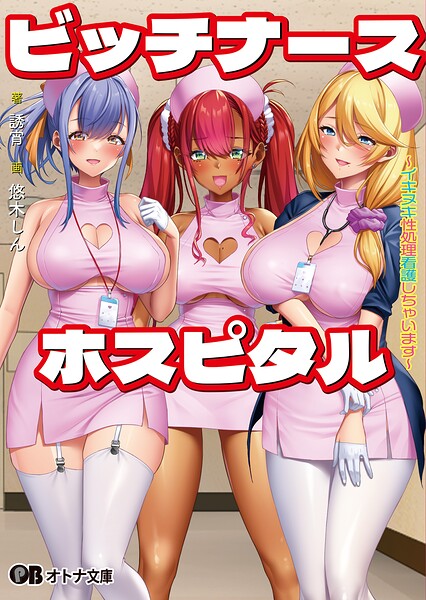ビッチナースホスピタル 〜イキヌキ性処理看護しちゃいます〜[美少女ノベル・官能小説]