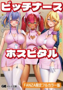 ビッチナースホスピタル 〜イキヌキ性処理看護しちゃいます〜【FANZA限定フルカラー版】【デジタル特装版】[美少女ノベル・官能小説]