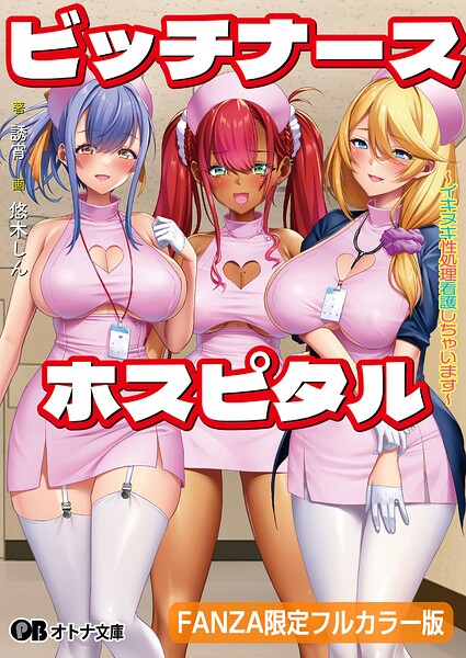 ビッチナースホスピタル 〜イキヌキ性処理看護しちゃいます〜【FANZA限定フルカラー版】【デジタル特装版】[美少女ノベル・官能小説]