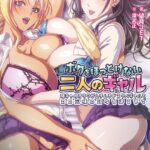ボクをほっとけない二人のギャル 〜陰キャのオタクがムチムチドスケベギャルとエロ三昧の日々を送るまで〜[美少女ノベル・官能小説]