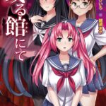 或る館にて[美少女ノベル・官能小説]