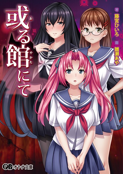 或る館にて[美少女ノベル・官能小説]