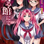 或る館にて【FANZA限定フルカラー版】【デジタル特装版】[美少女ノベル・官能小説]