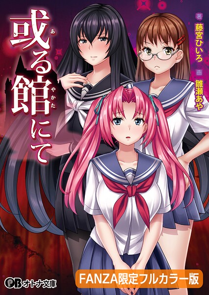 或る館にて【FANZA限定フルカラー版】【デジタル特装版】[美少女ノベル・官能小説]